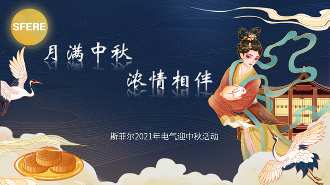 [Full Moon and Mid Autumn Festival Accompanied by Thick Feelings] Sfier Electric's Mid Autumn Festival Celebration Event